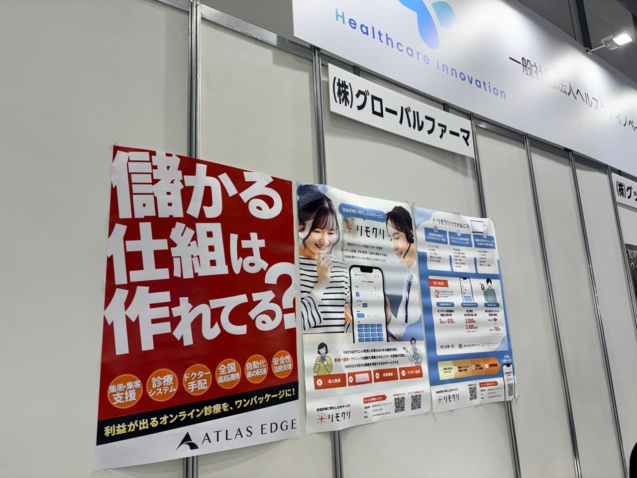 Atlas Edge × グローバルファーマ 共同ブースの展示パネル